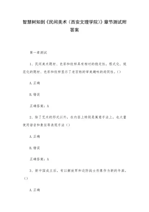 智慧树知到《民间美术(西安文理学院)》章节测试附答案