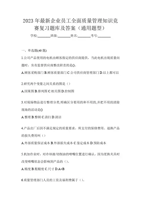 2023年最新企业员工全面质量管理知识竞赛复习题库及答案(通用题型)
