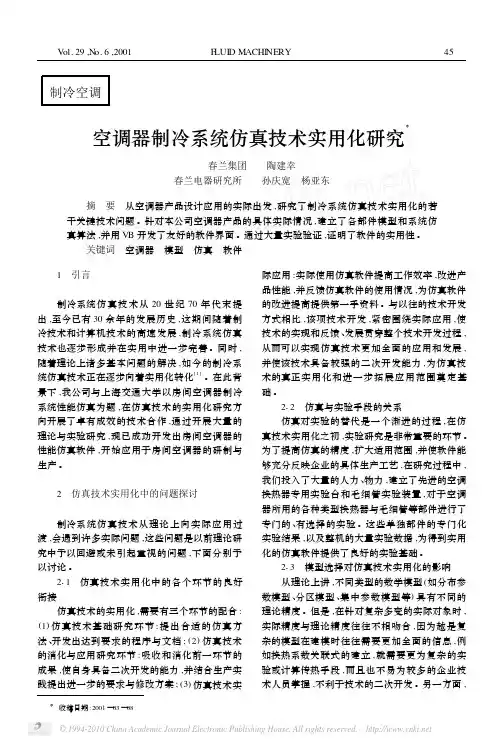 空调器制冷系统仿真技术实用化研究