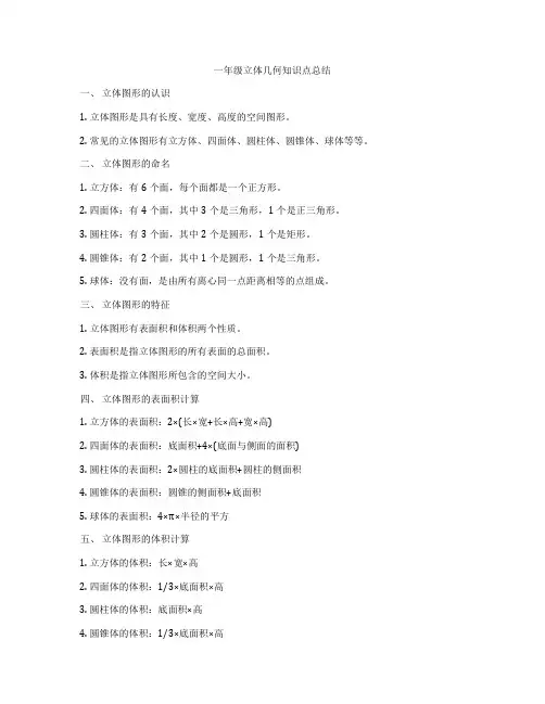 一年级立体几何知识点总结