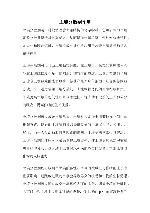 土壤分散剂作用