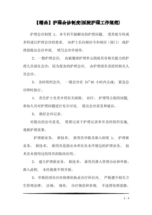 【精品】护理会诊制度(医院护理工作规范)1