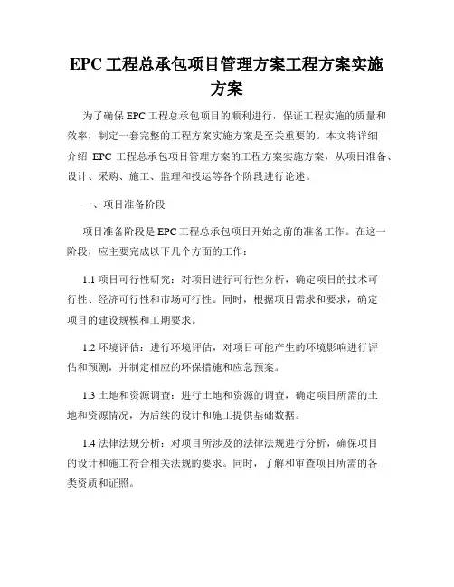EPC工程总承包项目管理方案工程方案实施方案