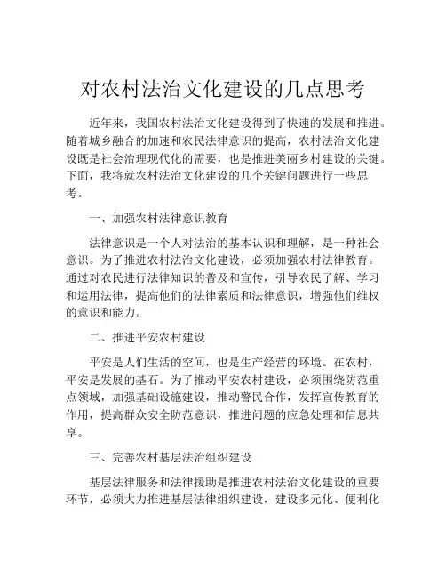 对农村法治文化建设的几点思考