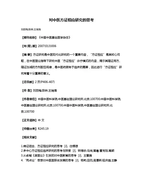 对中医方证相应研究的思考
