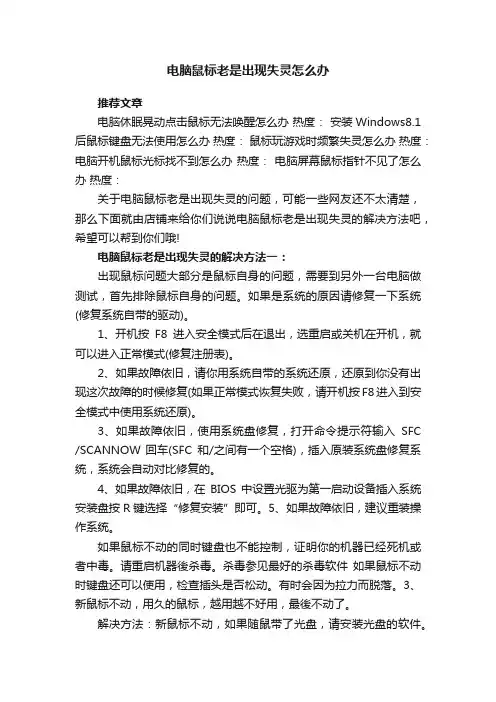 电脑鼠标老是出现失灵怎么办