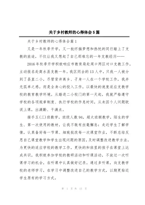 关于乡村教师的心得体会5篇