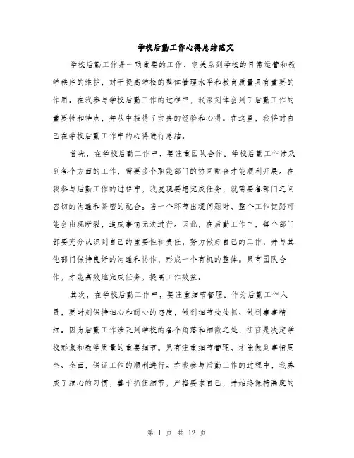 学校后勤工作心得总结范文（五篇）
