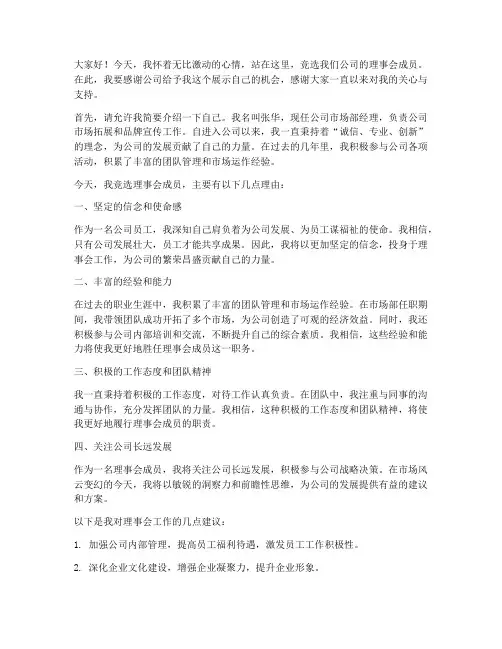 理事会竞选现场演讲稿范文