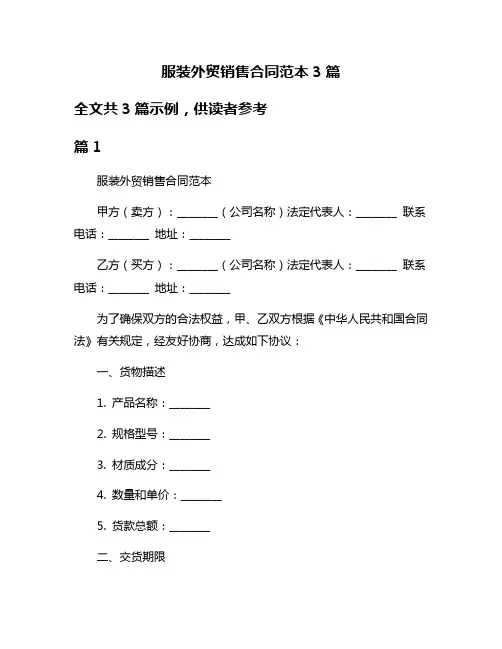 服装外贸销售合同范本3篇