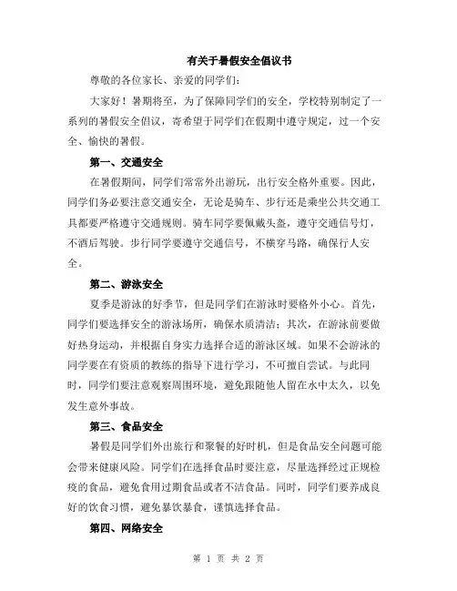 有关于暑假安全倡议书