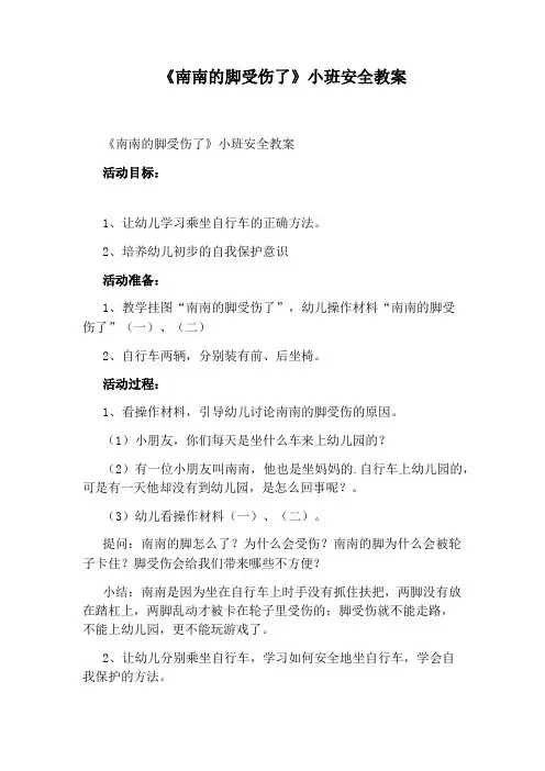 《南南的脚受伤了》小班安全教案