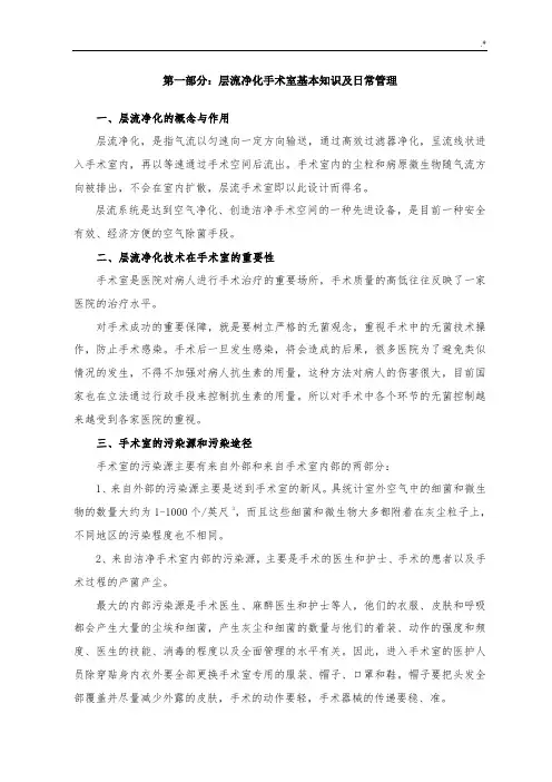 层流净化手术室基本学习知识及其日常管理方案计划
