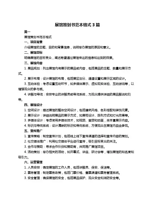 展馆策划书范本格式3篇