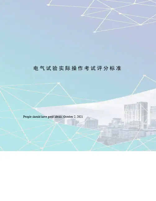 电气试验实际操作考试评分标准