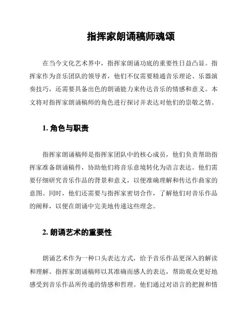 指挥家朗诵稿师魂颂