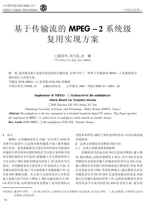 基于传输流的MPEG-2系统级复用实现方案