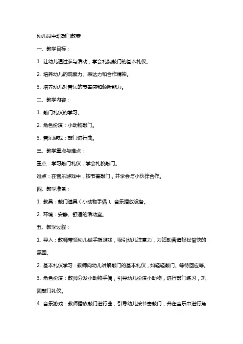 幼儿园中班敲门教案