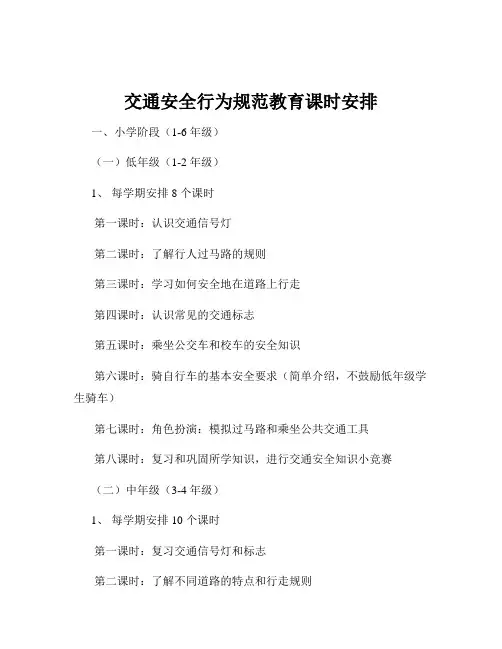 交通安全行为规范教育课时安排