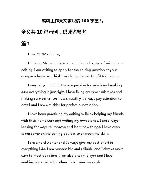 编辑工作英文求职信100字左右