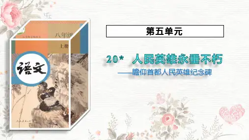 《人民英雄永垂不朽》ppt课件