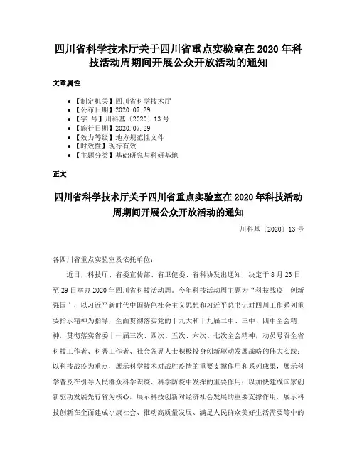 四川省科学技术厅关于四川省重点实验室在2020年科技活动周期间开展公众开放活动的通知
