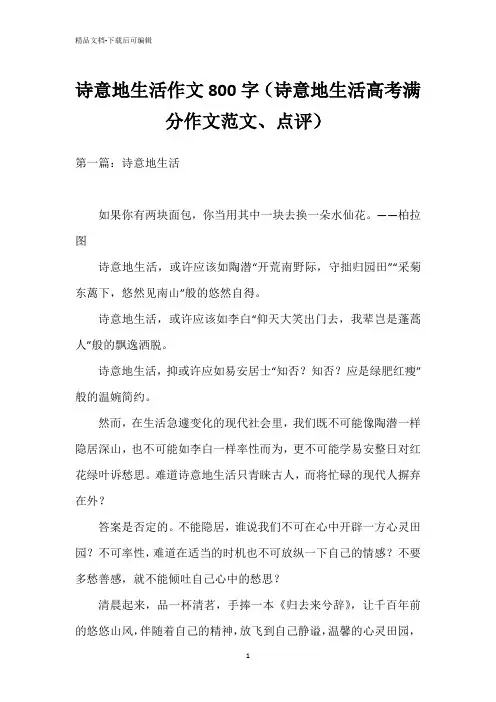 诗意地生活作文800字(诗意地生活高考满分作文范文、点评)