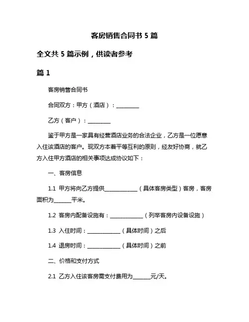 客房销售合同书5篇