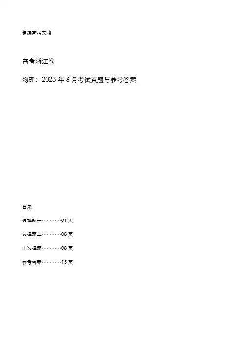 高考浙江卷：2023年6月《物理》考试真题与参考答案