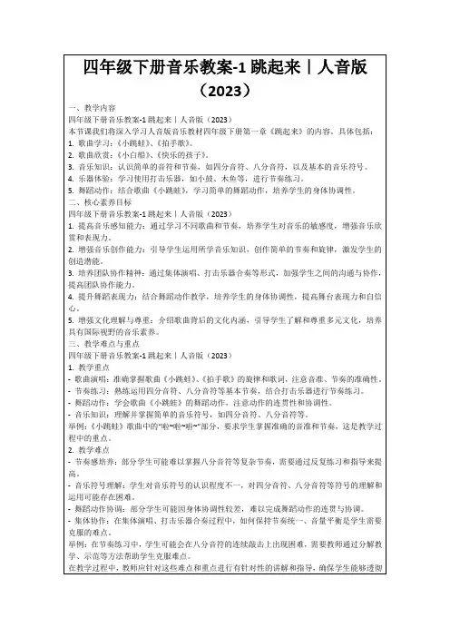 四年级下册音乐教案-1跳起来｜人音版(2023)
