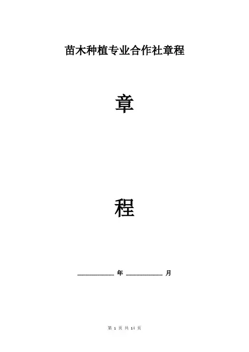 苗木种植专业合作社章程 详细版