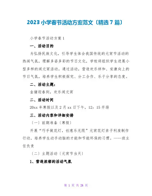 2023小学春节活动方案范文(精选7篇)