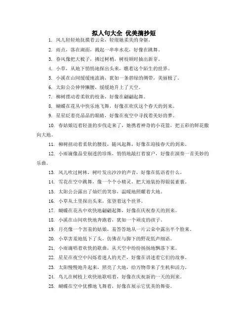 拟人句大全 优美摘抄短