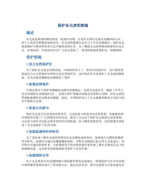 保护东北虎的措施
