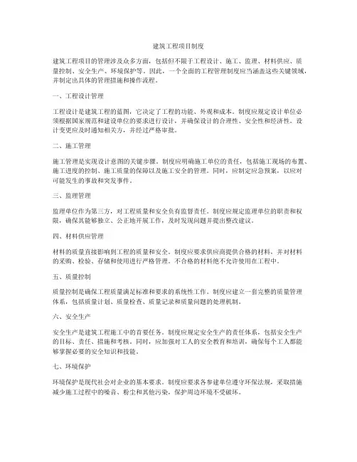 建筑工程项目制度