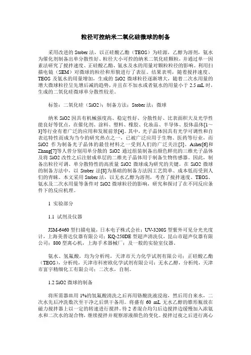 粒径可控纳米二氧化硅微球的制备