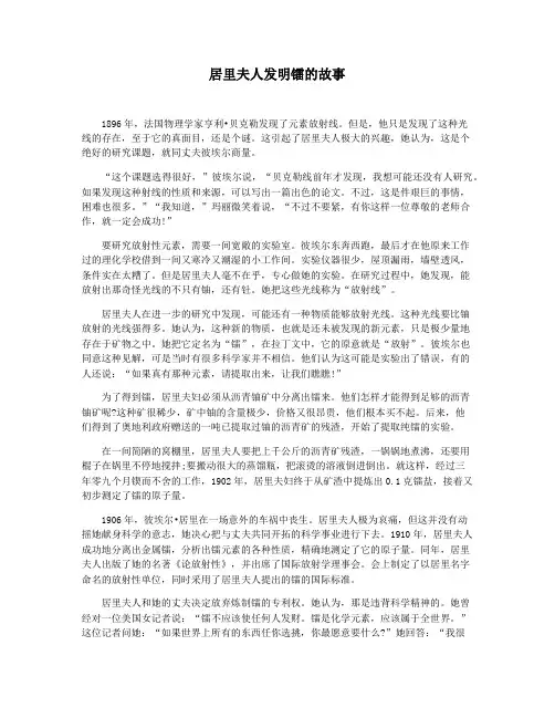 居里夫人发明镭的故事