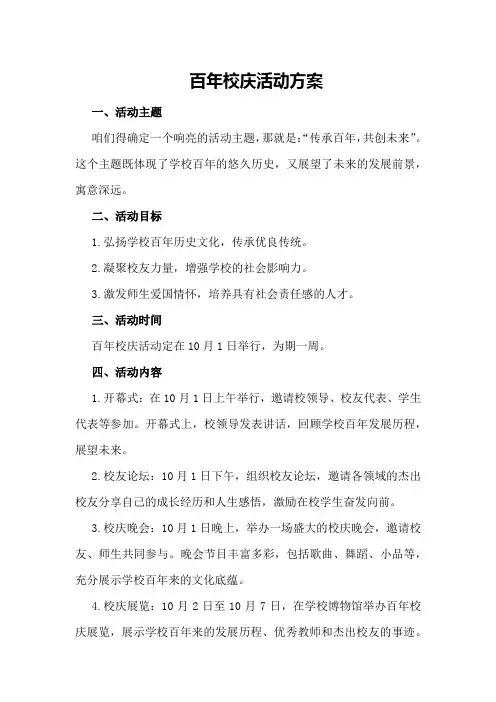 百年校庆活动方案