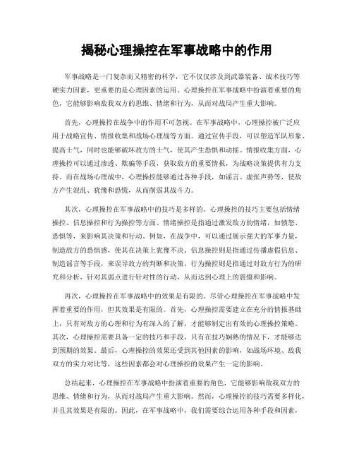 揭秘心理操控在军事战略中的作用