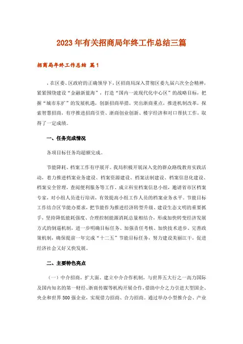 2023年有关招商局年终工作总结三篇