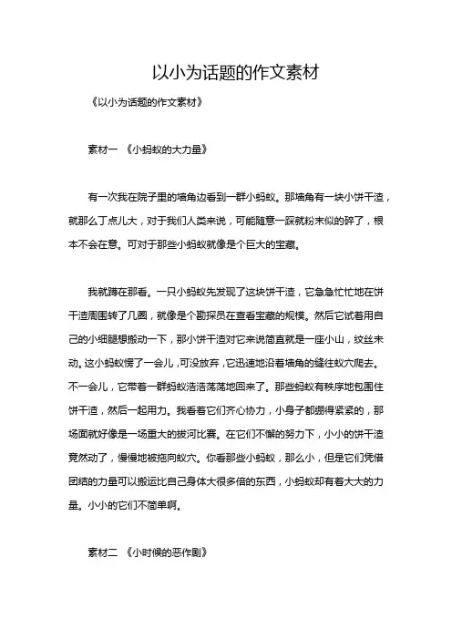 以小为话题的作文素材