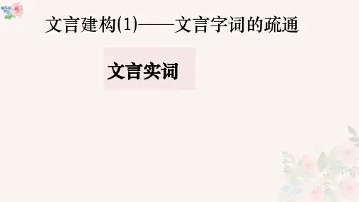 2025届高考语文复习：文言实词+课件