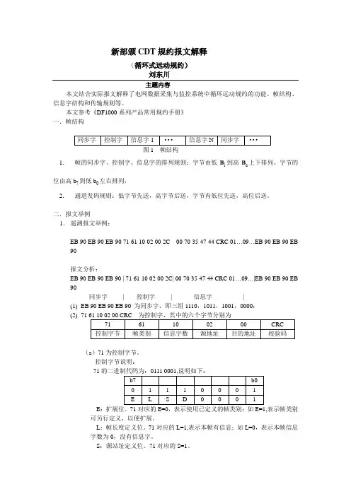 新部颁CDT规约报文解释