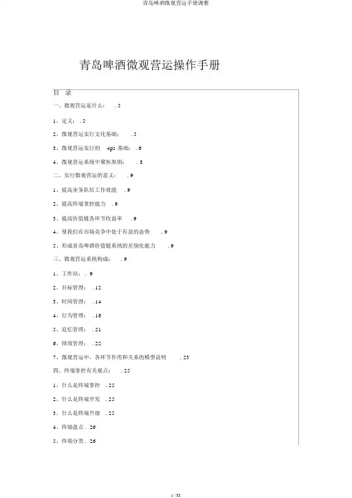 青岛啤酒微观运营手册调整