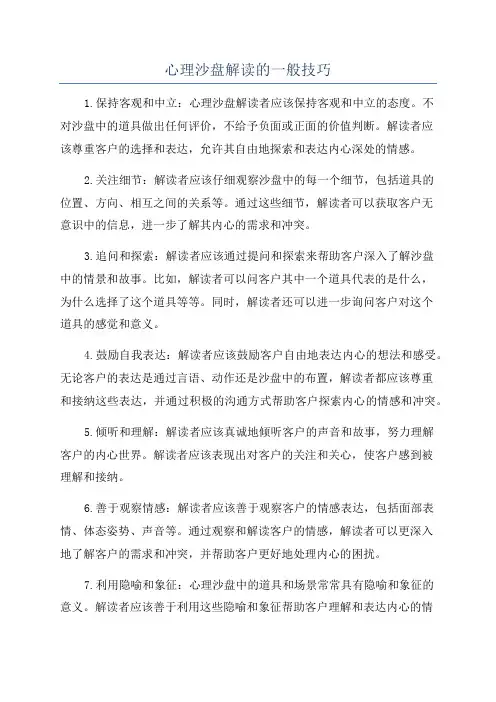 心理沙盘解读的一般技巧