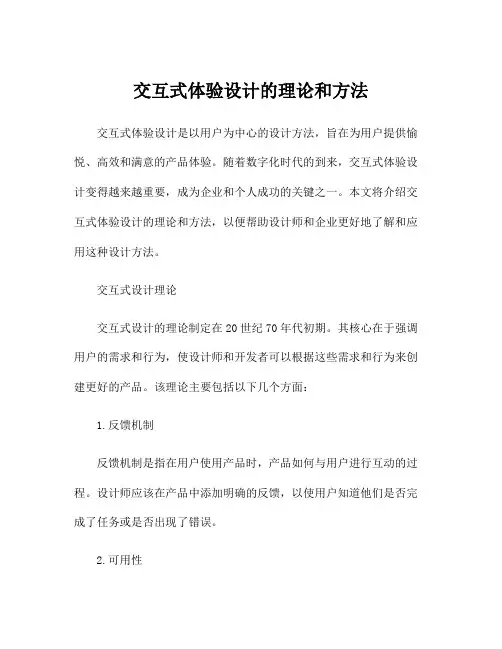 交互式体验设计的理论和方法