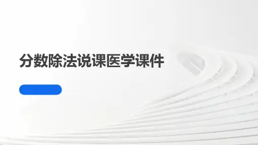 分数除法说课医学课件