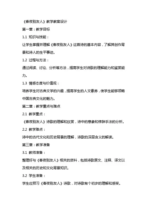 《春夜别友人》教学教案设计