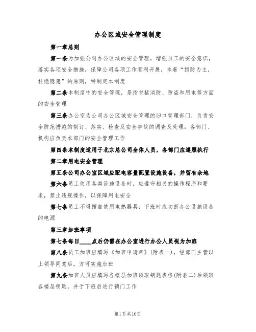办公区域安全管理制度(5篇)