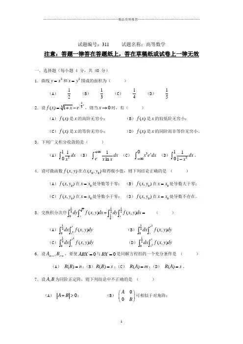 311高等数学-南京农业大学